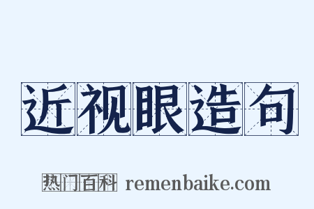 近视眼造句是什么意思的图片